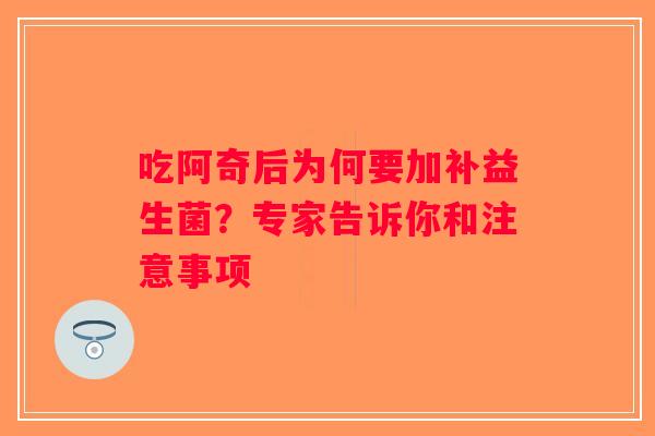 吃阿奇后为何要加补益生菌？专家告诉你和注意事项