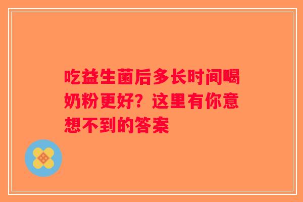 吃益生菌后多长时间喝奶粉更好？这里有你意想不到的答案