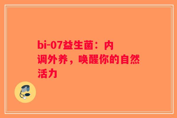 bi-07益生菌：内调外养，唤醒你的自然活力