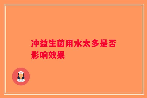 冲益生菌用水太多是否影响效果