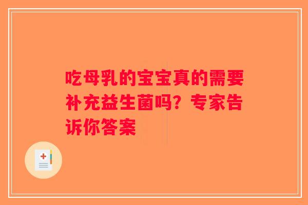吃母乳的宝宝真的需要补充益生菌吗？专家告诉你答案