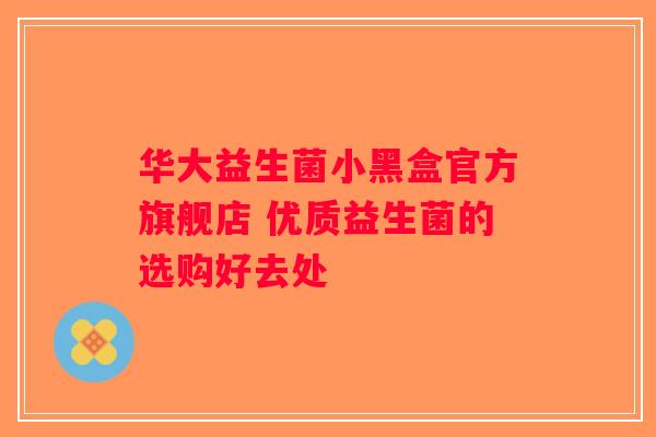 华大益生菌小黑盒官方旗舰店 优质益生菌的选购好去处