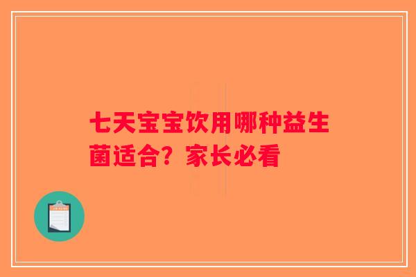 七天宝宝饮用哪种益生菌适合？家长必看