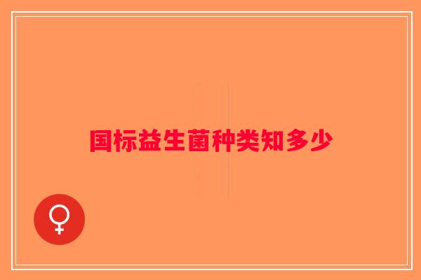 国标益生菌种类知多少