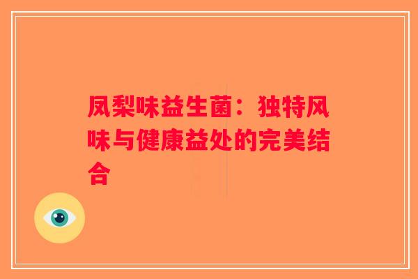凤梨味益生菌：独特风味与健康益处的完美结合