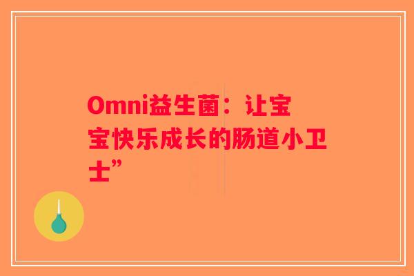 Omni益生菌：让宝宝快乐成长的肠道小卫士”