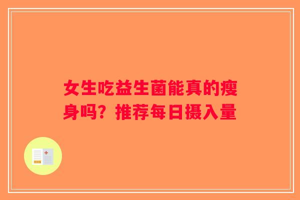 女生吃益生菌能真的瘦身吗？推荐每日摄入量