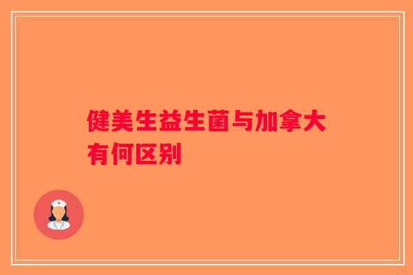 健美生益生菌与加拿大有何区别
