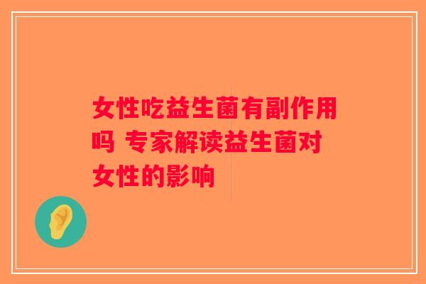 女性吃益生菌有副作用吗 专家解读益生菌对女性的影响