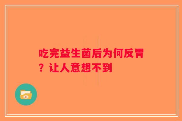 吃完益生菌后为何反胃？让人意想不到