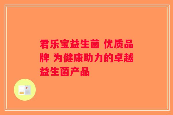 君乐宝益生菌 优质品牌 为健康助力的卓越益生菌产品