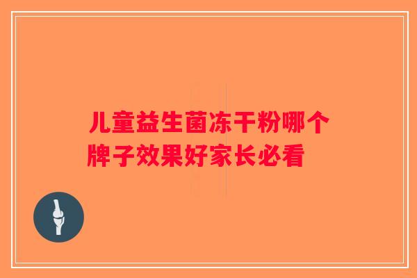 儿童益生菌冻干粉哪个牌子效果好家长必看