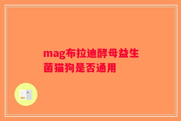 mag布拉迪酵母益生菌猫狗是否通用