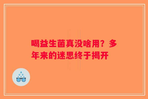 喝益生菌真没啥用？多年来的迷思终于揭开