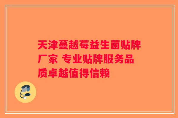 天津蔓越莓益生菌贴牌厂家 专业贴牌服务品质卓越值得信赖