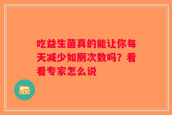 吃益生菌真的能让你每天减少如厕次数吗？看看专家怎么说