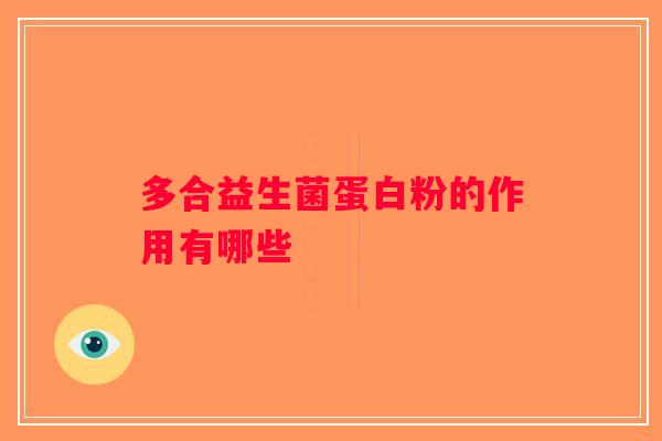 多合益生菌蛋白粉的作用有哪些