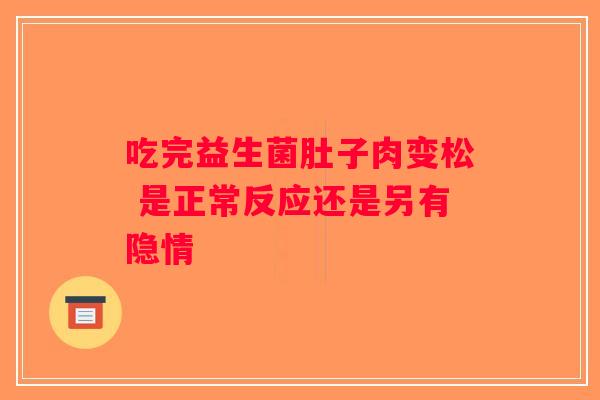 吃完益生菌肚子肉变松 是正常反应还是另有隐情