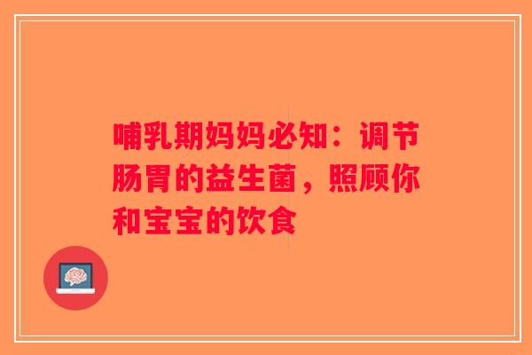 哺乳期妈妈必知：调节肠胃的益生菌，照顾你和宝宝的饮食
