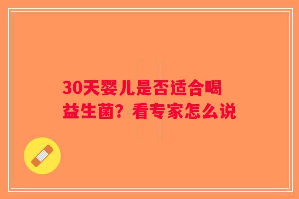 30天婴儿是否适合喝益生菌？看专家怎么说