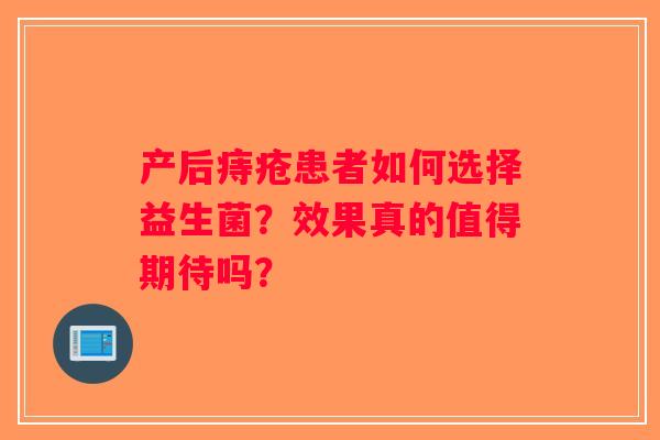 产后痔疮患者如何选择益生菌？效果真的值得期待吗？