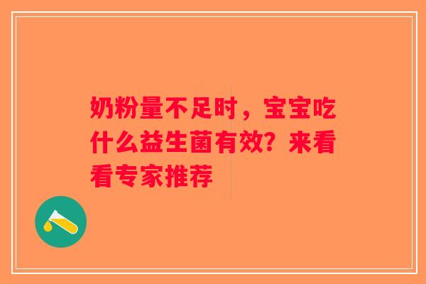 奶粉量不足时，宝宝吃什么益生菌有效？来看看专家推荐