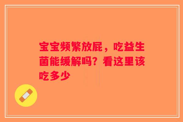 宝宝频繁放屁，吃益生菌能缓解吗？看这里该吃多少