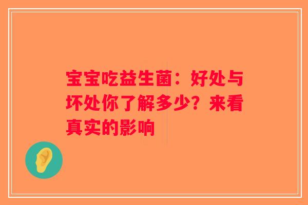 宝宝吃益生菌：好处与坏处你了解多少？来看真实的影响
