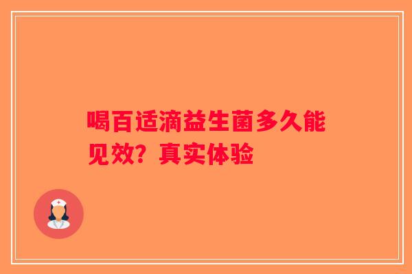 喝百适滴益生菌多久能见效？真实体验