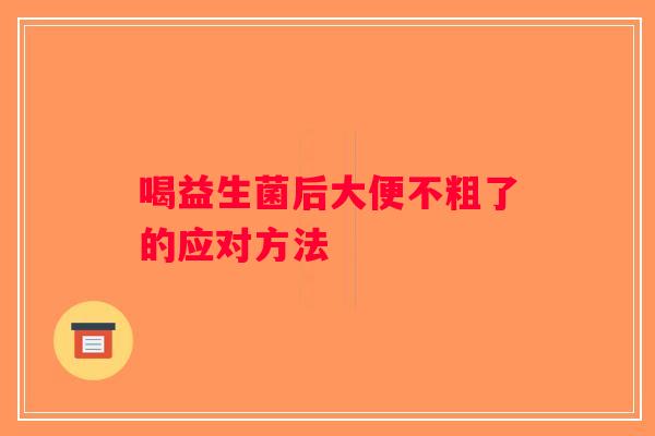 喝益生菌后大便不粗了的应对方法