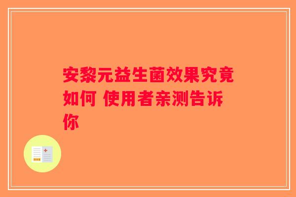 安黎元益生菌效果究竟如何 使用者亲测告诉你