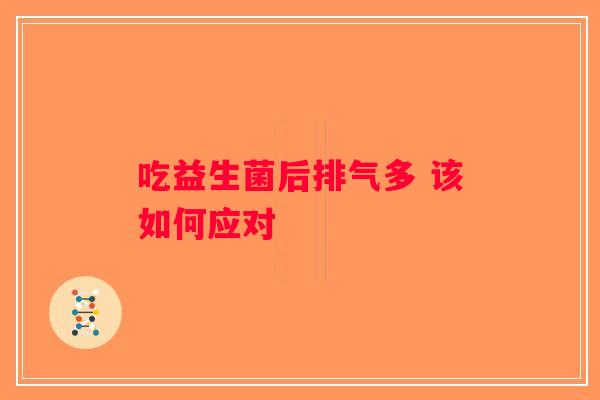 吃益生菌后排气多 该如何应对