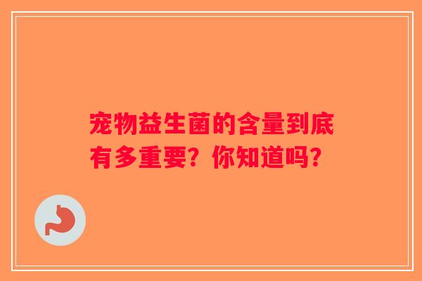 宠物益生菌的含量到底有多重要？你知道吗？