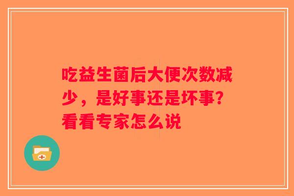 吃益生菌后大便次数减少，是好事还是坏事？看看专家怎么说