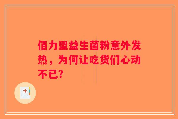 佰力盟益生菌粉意外发热，为何让吃货们心动不已？