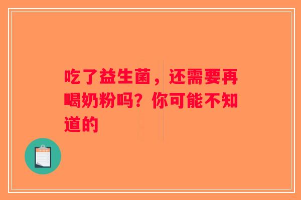 吃了益生菌，还需要再喝奶粉吗？你可能不知道的