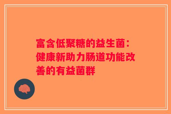 富含低聚糖的益生菌：健康新助力肠道功能改善的有益菌群
