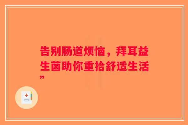 告别肠道烦恼，拜耳益生菌助你重拾舒适生活”