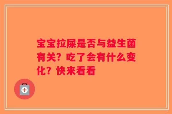 宝宝拉屎是否与益生菌有关？吃了会有什么变化？快来看看