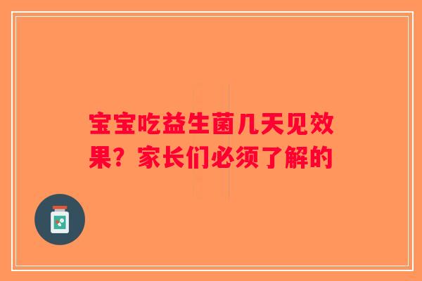 宝宝吃益生菌几天见效果？家长们必须了解的