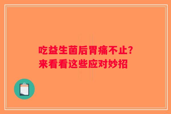 吃益生菌后胃痛不止？来看看这些应对妙招