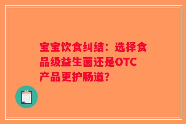 宝宝饮食纠结：选择食品级益生菌还是OTC产品更护肠道？