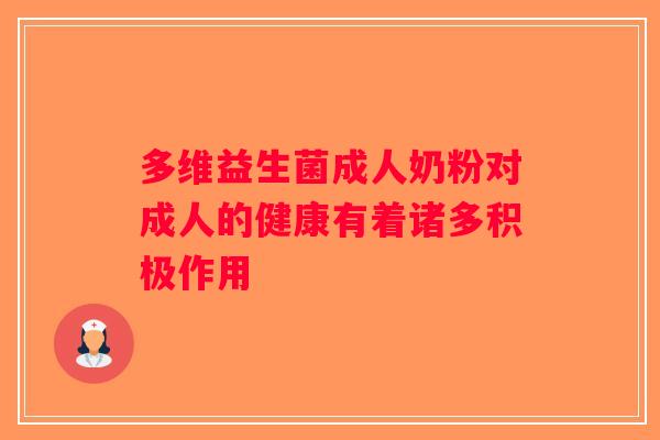 多维益生菌成人奶粉对成人的健康有着诸多积极作用