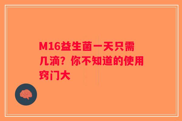 M16益生菌一天只需几滴？你不知道的使用窍门大