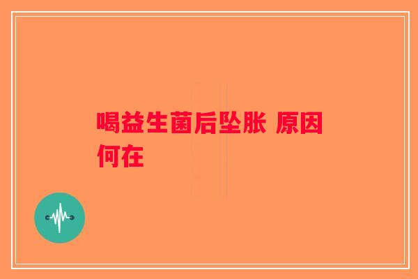 喝益生菌后坠胀 原因何在
