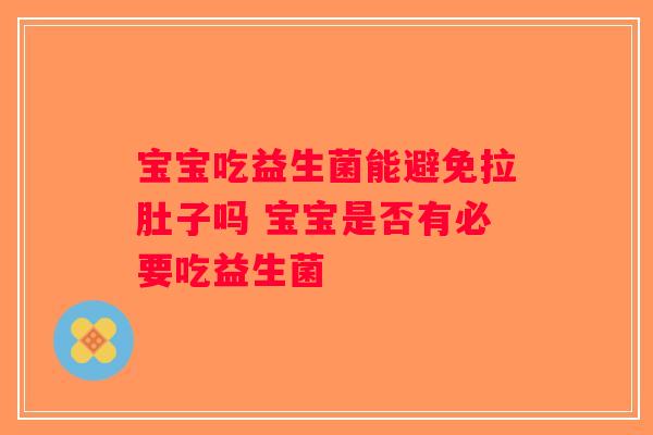 宝宝吃益生菌能避免拉肚子吗 宝宝是否有必要吃益生菌