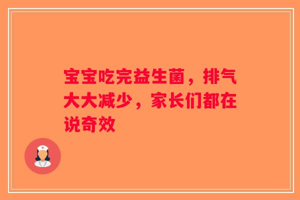 宝宝吃完益生菌，排气大大减少，家长们都在说奇效