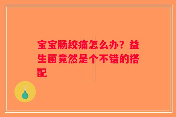 宝宝肠绞痛怎么办？益生菌竟然是个不错的搭配