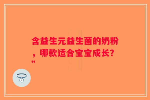 含益生元益生菌的奶粉，哪款适合宝宝成长？”