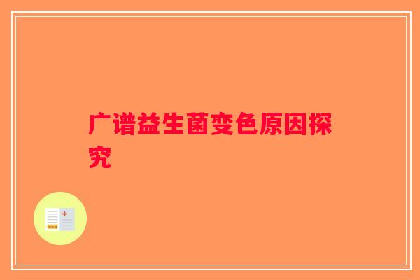广谱益生菌变色原因探究